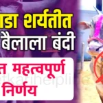 bailgadasharyatbullmusthaveeartagshetkarihlepline1
