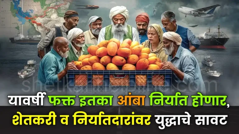 यावर्षी फक्त इतका आंबा निर्यात होणार, शेतकरी व निर्यातदारांवर युद्धाचे सावट 1 mangoexportwarproblemshetkarihelpline1
