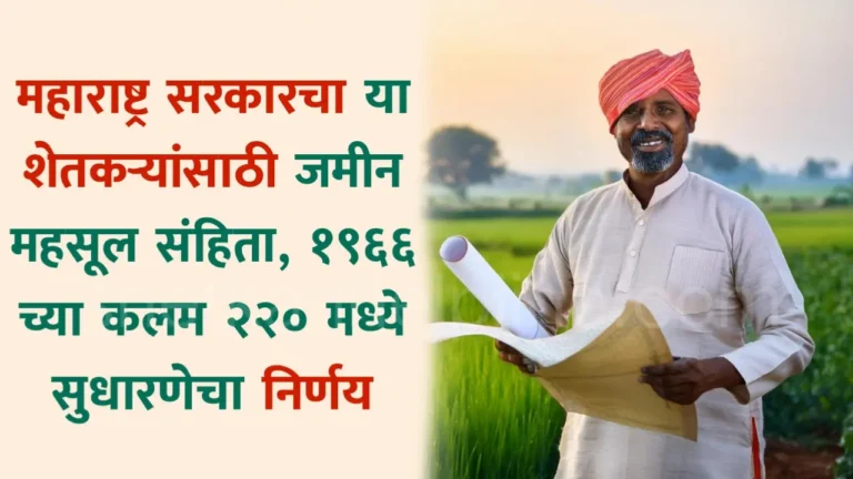 maharashtra government decision on amendment 1966 section 220 to provide relief to farmers shetkari helpline