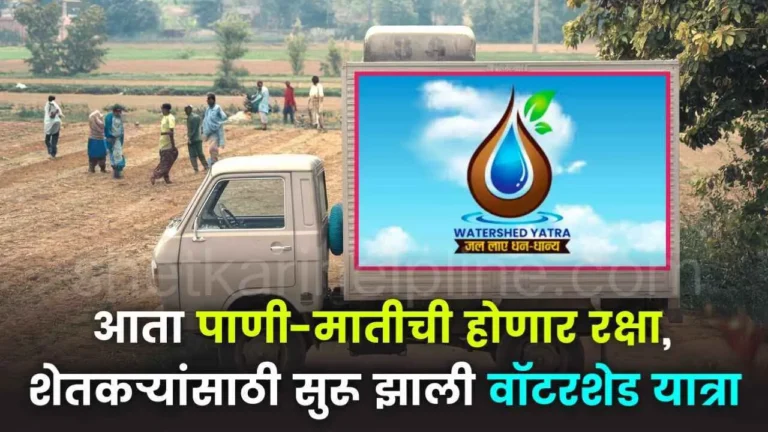 watershed yatra started by central government of india shetkari helpline