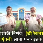 decision for farmers ready reckoner fee reduced from 1 percent to 500 rupees shetkari helpline