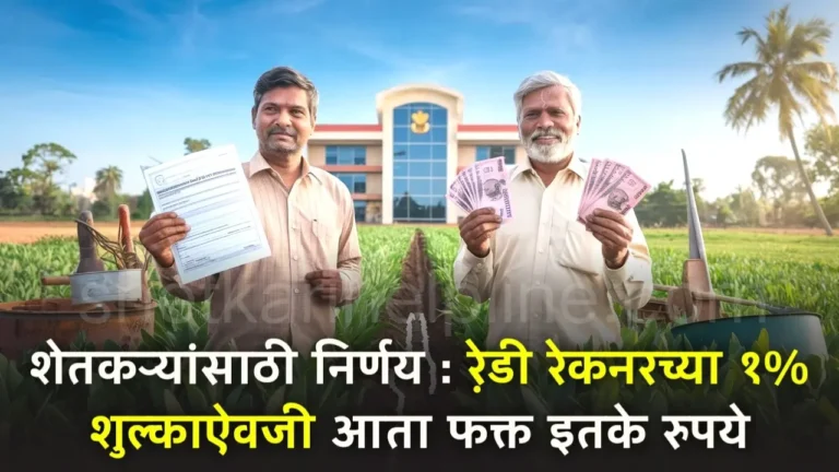 decision for farmers ready reckoner fee reduced from 1 percent to 500 rupees shetkari helpline