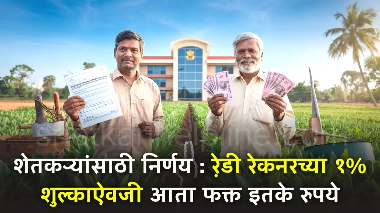 decision for farmers ready reckoner fee reduced from 1 percent to 500 rupees shetkari helpline