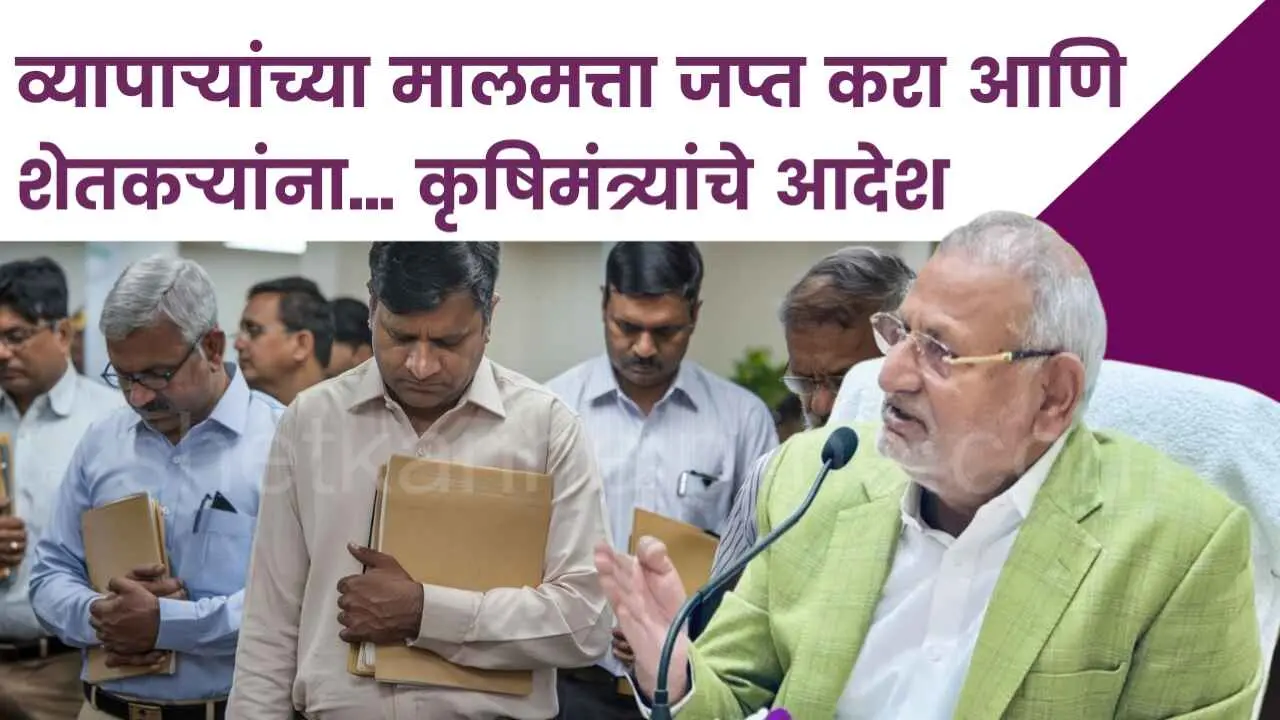 krushimantri kokate farmers due payment order property seizure shetkari helpline