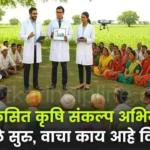 vikasit krushi sankalp abhiyan started know the details shetkari helpline