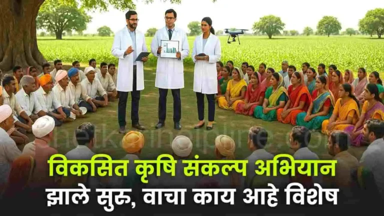 vikasit krushi sankalp abhiyan started know the details shetkari helpline