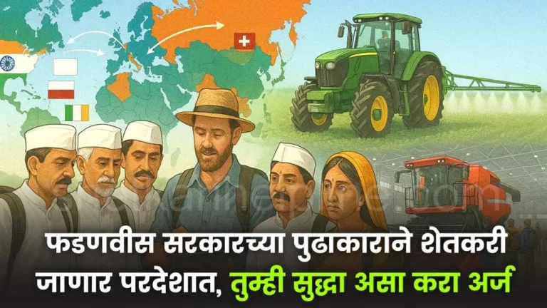 maharashtra farmers study foreign agriculture techniques maharashtra government initiative shetkari helpline
