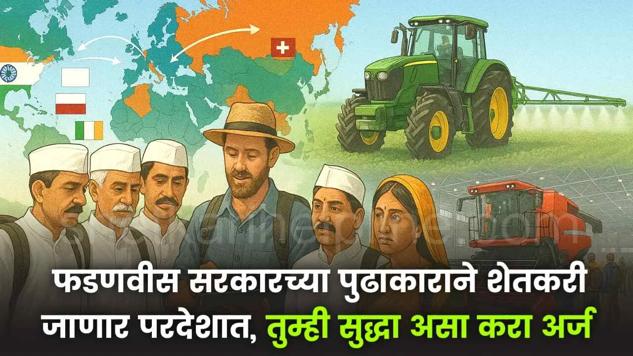 maharashtra farmers study foreign agriculture techniques maharashtra government initiative shetkari helpline