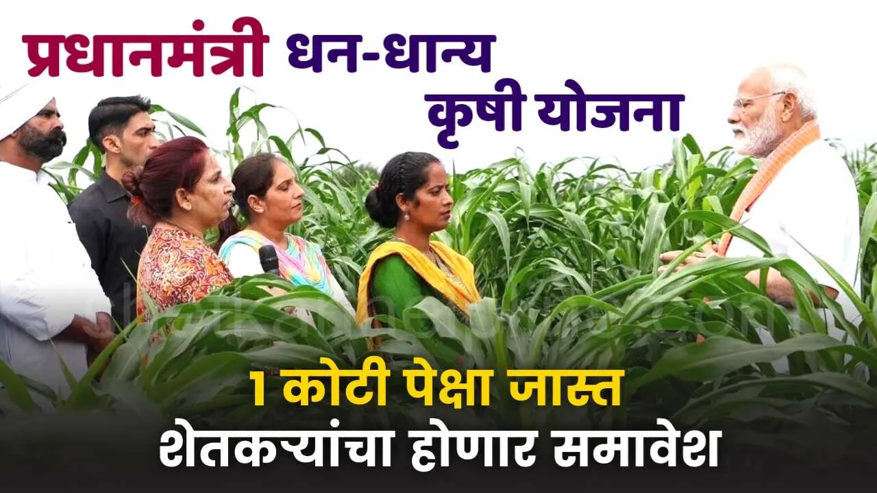 pm dhandhanaya agriculture scheme sustainable development plan shetkari helpline