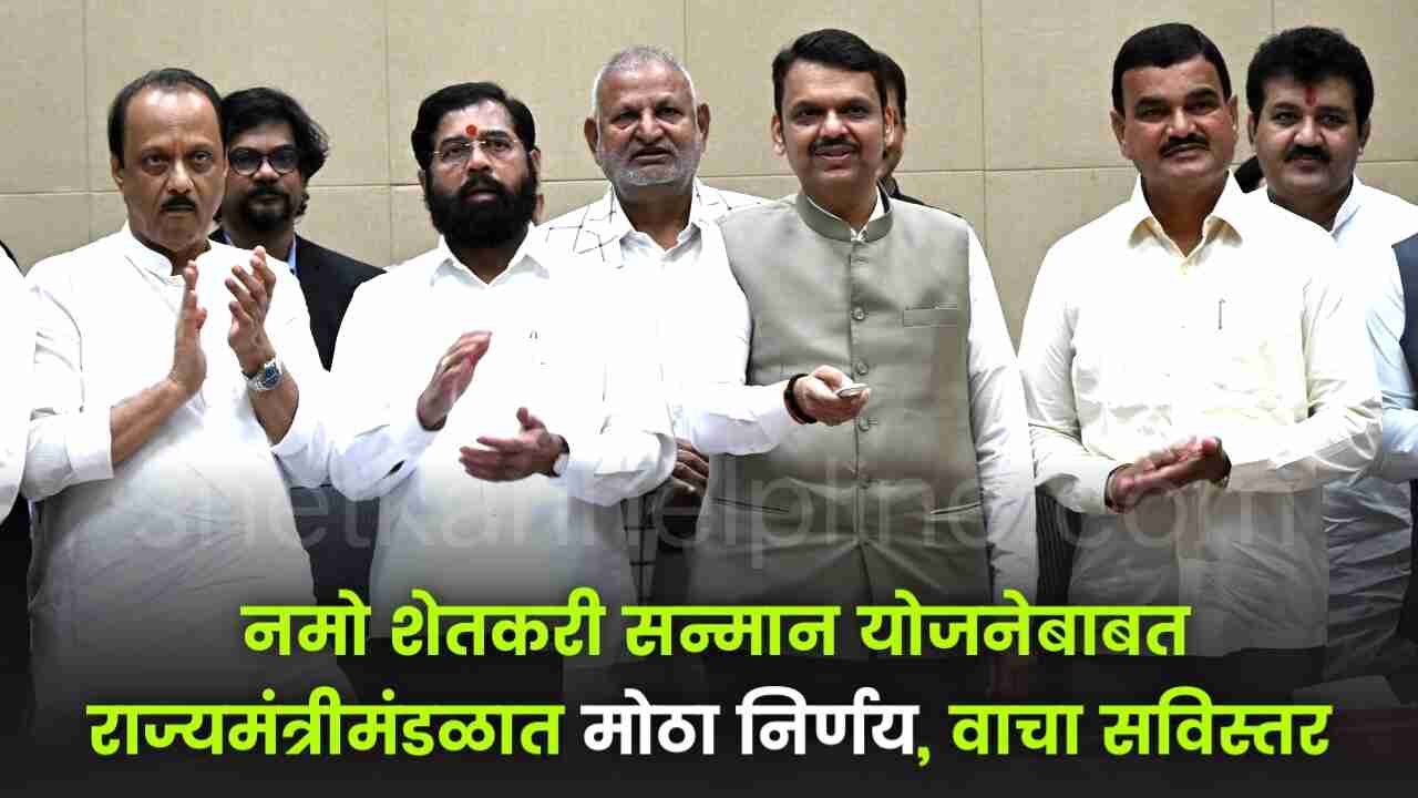 namo farmer mahasamman fund weekly disbursement announcement shetkari helpline image 1