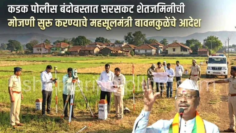 orders issued by revenue minister bawankule to begin statewide comprehensive measurement of agricultural lands under tight police security shetkari helpline