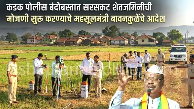 शेतजमीन मोजणी: कडक पोलीस बंदोबस्तात होणार मोजणी; भूमी अभिलेख विभागाचा मोठा निर्णय