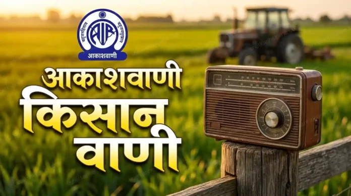 आकाशवाणी किसान वाणी