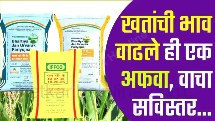 खतांचे दर फॅक्टचेक: खतांच्या किमती वाढल्याची अफवा; जुन्याच दराने मिळणार खते