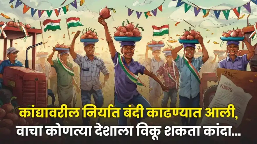 कांदा निर्यात बंदी: केंद्र सरकारने हटवली कांदा निर्यातीवरील बंदी; लिलावात मोठी तेजी