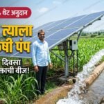 मागेल त्याला सौर कृषी पंप योजना थेट अनुदान शेतकरी हेल्पलाईन