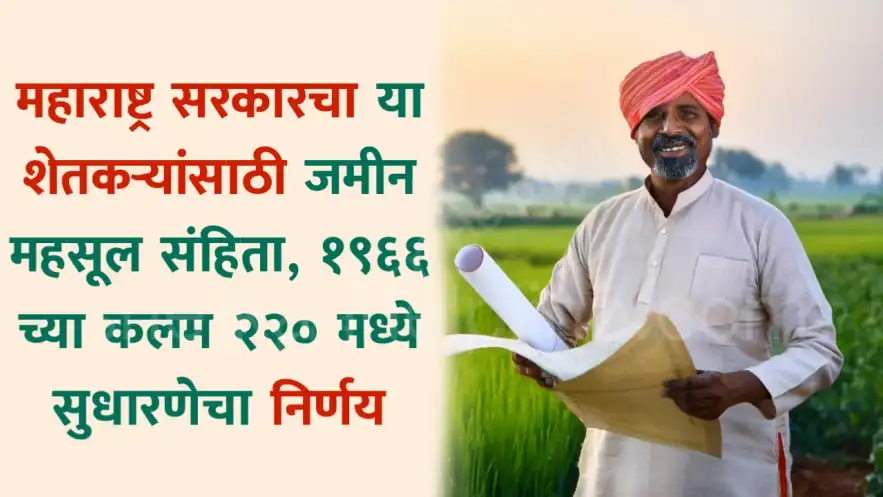 जमीन महसूल संहिता कलम २२०: वर्ग-२ च्या शेतजमिनी वर्ग-१ मध्ये रूपांतरित कशा कराव्यात? संपूर्ण कायदेशीर गाईड