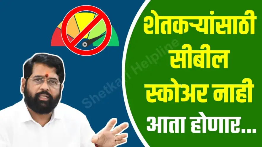 पीक कर्ज सिबिल स्कोअर: शेतकऱ्यांची अडवणूक करणाऱ्या बँकांवर कडक कारवाई; rbi चे निर्देश