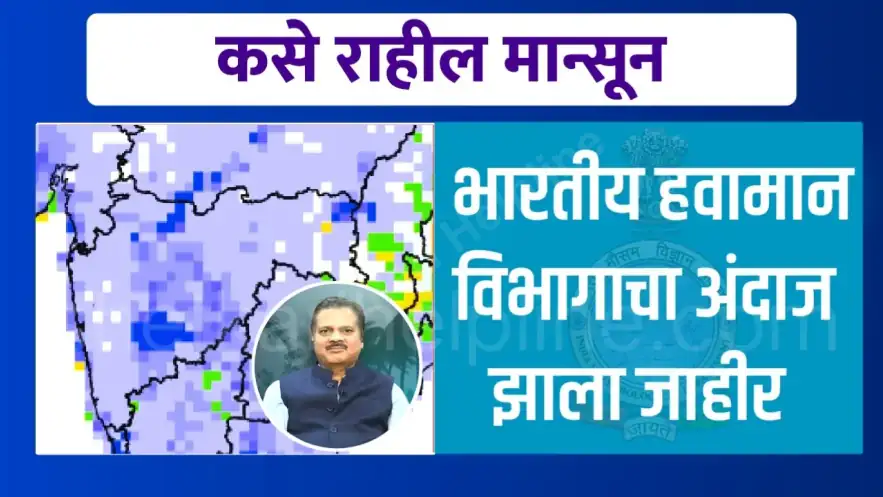 मान्सून अंदाज: हवामान खात्याचा महत्त्वपूर्ण इशारा; जमिनीत १०० मिमी पाऊस पडल्याशिवाय पेरणी करू नका