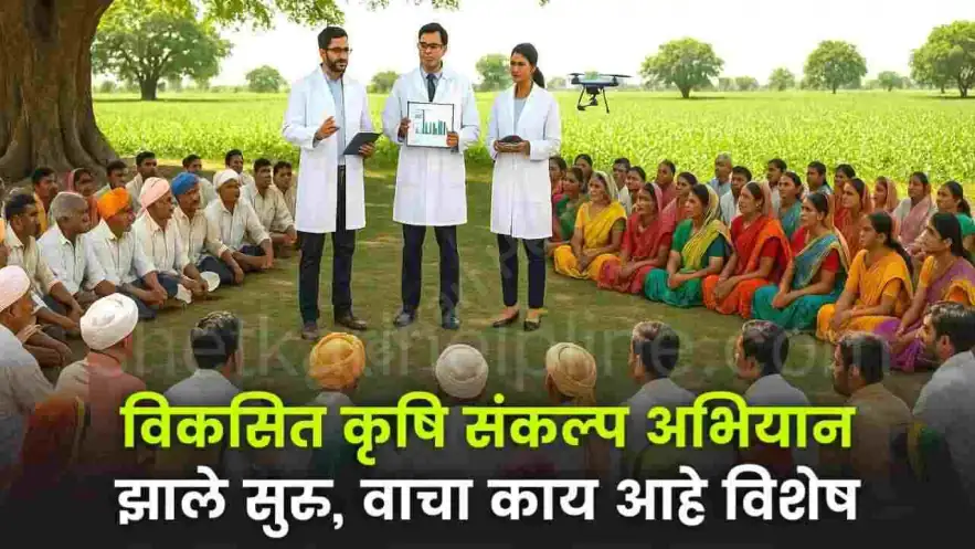 विकसित कृषी संकल्प अभियान: थेट बांधावर शास्त्रोक्त मार्गदर्शन; शेतकऱ्यांसाठी कृषी तंत्रज्ञानाची नवी दिशा