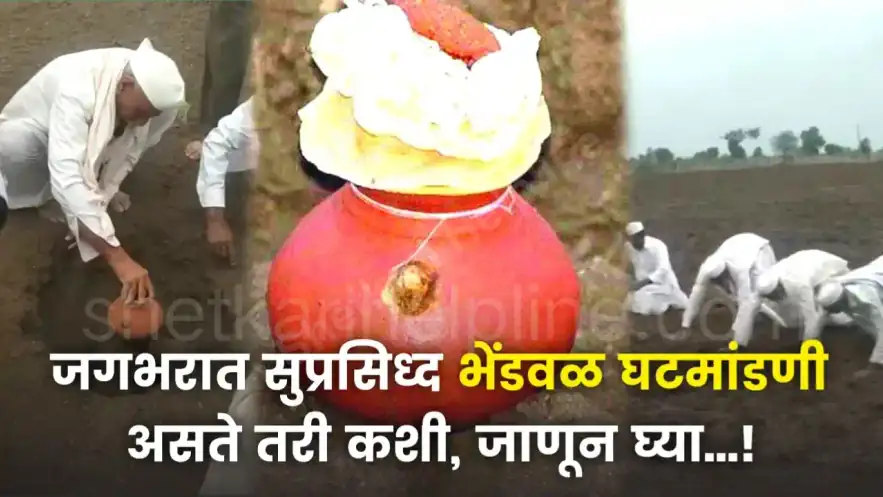 भेंडवळ घटमांडणी परंपरा: ३७१ वर्षांची निसर्ग विज्ञान पद्धत; अशी केली जाते घटमांडणी