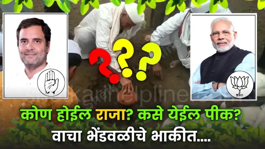 भेंडवळ घटमांडणी भाकीत: ३७१ व्या वर्षाचे हवामान व पीक अंदाज जाहीर; काय आहे यंदाचे भाकीत?