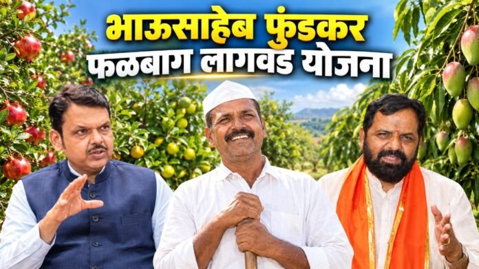 भाऊसाहेब फुंडकर फळबाग लागवड योजना २०२६