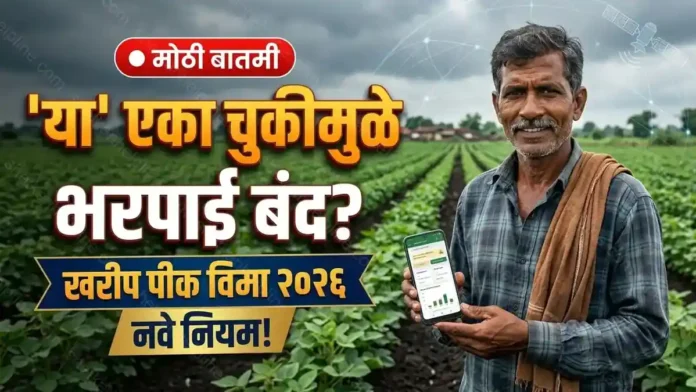 खरीप पीक विमा २०२६ नवीन नियमावली महाराष्ट्र शासन निर्णय