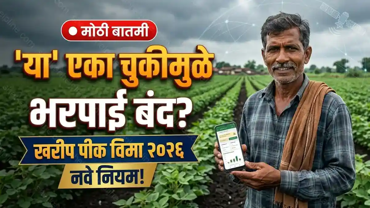खरीप पीक विमा २०२६: राज्य शासनाकडून संपूर्ण नियमावली जारी; 'या' शेतकऱ्यांना मिळणार नाही भरपाई? पाहा नवे नियम! 1 खरीप पीक विमा २०२६ नवीन नियम